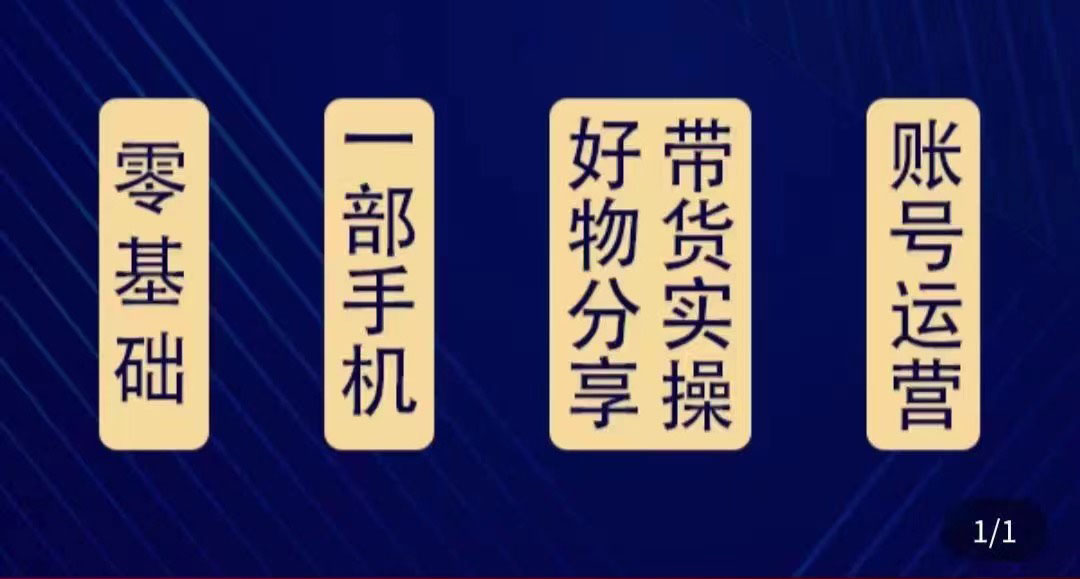 【副业项目4474期】好物分享高阶实操课：0基础一部手机做好好物分享带货（24节课）-春生副业网 