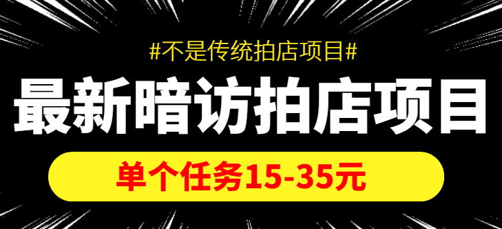 【副业项目4453期】【信息差项目】最新暗访拍店项目，单个任务15-35元（不是传统拍店项目）-春生副业网 