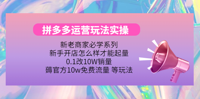 【副业项目4457期】拼多多运营玩法实操：0.1改10W销量，薅官方10w免费流量 等玩法-春生副业网 