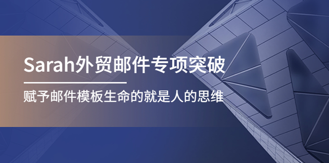 【副业项目4458期】Sarah外贸邮件专项突破，赋予邮件模板生命的就是人的思维-春生副业网 