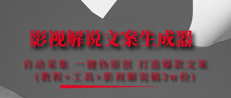 【副业项目4466期】影视解说文案生成器：自动采集 一键伪原创，打造爆款文案(工具+解说稿3w份)-春生副业网 