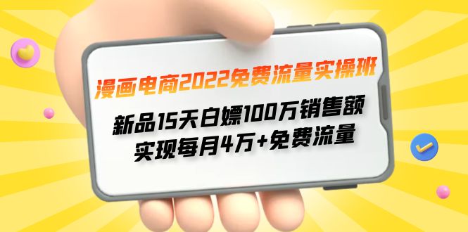 【副业项目4467期】漫画电商2022免费流量实操班：新品15天白嫖100万销售额，实现每月4w+免费流量-春生副业网 