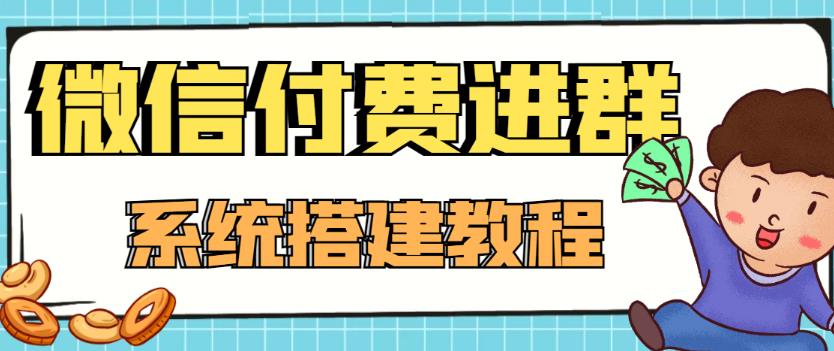【副业项目4472期】外面卖1000的红极一时的9.9元微信付费入群系统：小白一学就会（源码+教程）-春生副业网 