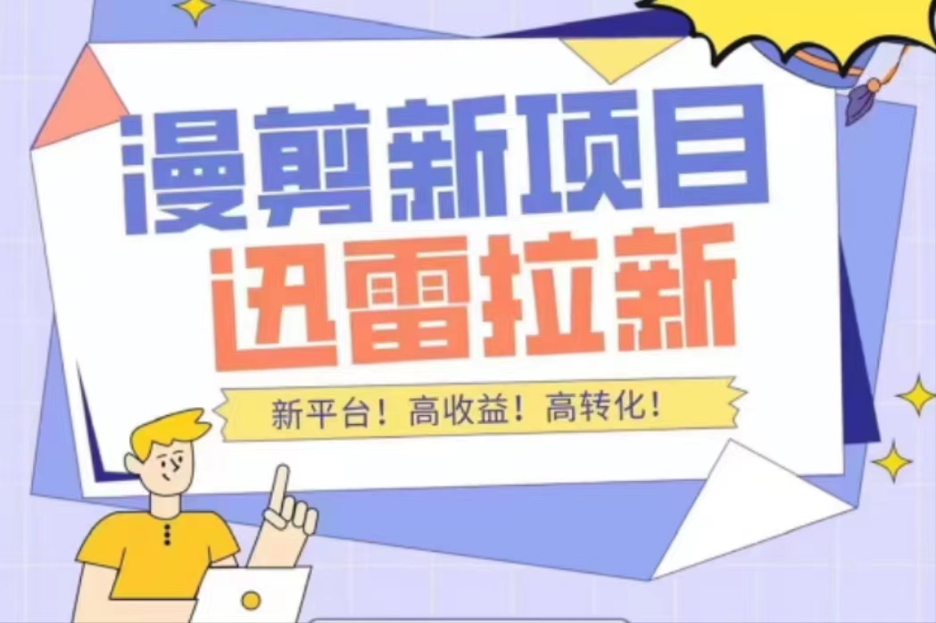 【副业项目4480期】外面收费3880的迅雷拉新项目（漫画、小说推文）【详细教程】-春生副业网 