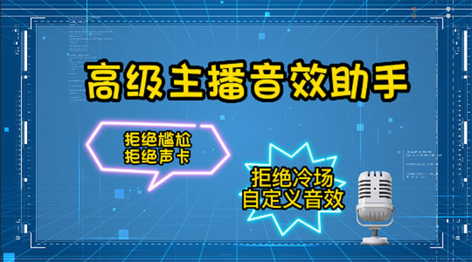 【副业项目4482期】【主播必备】高级主播音效助手【永久脚本+详细教程】-春生副业网 