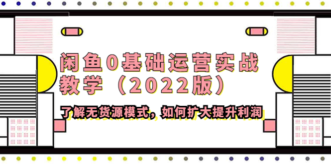 【副业项目4490期】闲鱼0基础运营实战教学（2022版）了解无货源模式，如何扩大提升利润-春生副业网 