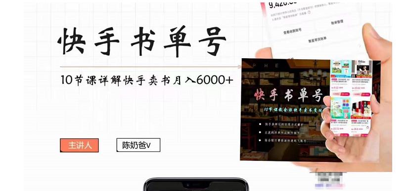 【副业项目4492期】快手书单号实操课程：快手书单副业项目月入6000+（10节视频课）-春生副业网 