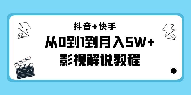 【副业项目4502期】抖音+快手（更新11月份）是从0到1到月入5W+影视解说教程-价值999-春生副业网 