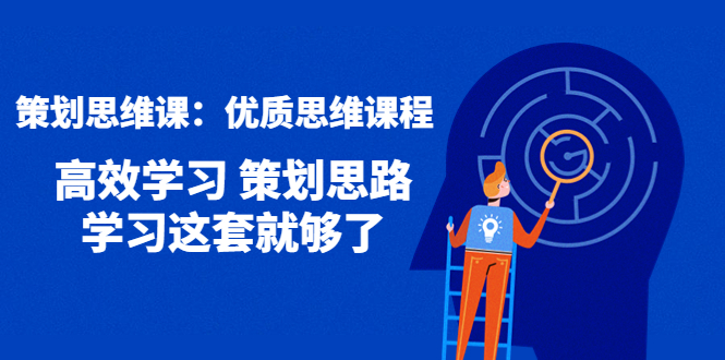【副业项目4503期】策划思维课：优质思维课程 高效学习 策划思路 学习这套就够了-春生副业网 