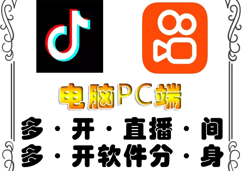 【副业项目4504期】pc端抖音快手obs多开器，单台电脑无限多开，不限制多开数-春生副业网 