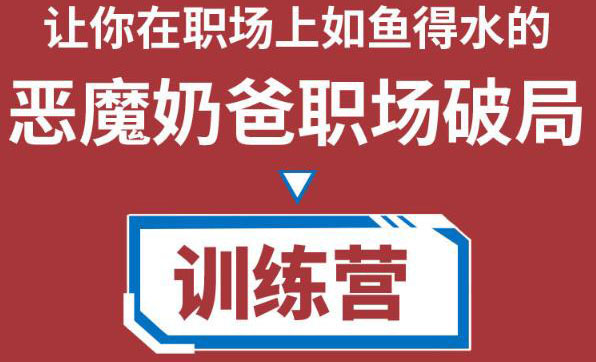 【副业项目4505期】恶魔奶爸职场破局训练营1.0，教你职场破局之术，从小白到精英一路贯通-春生副业网 