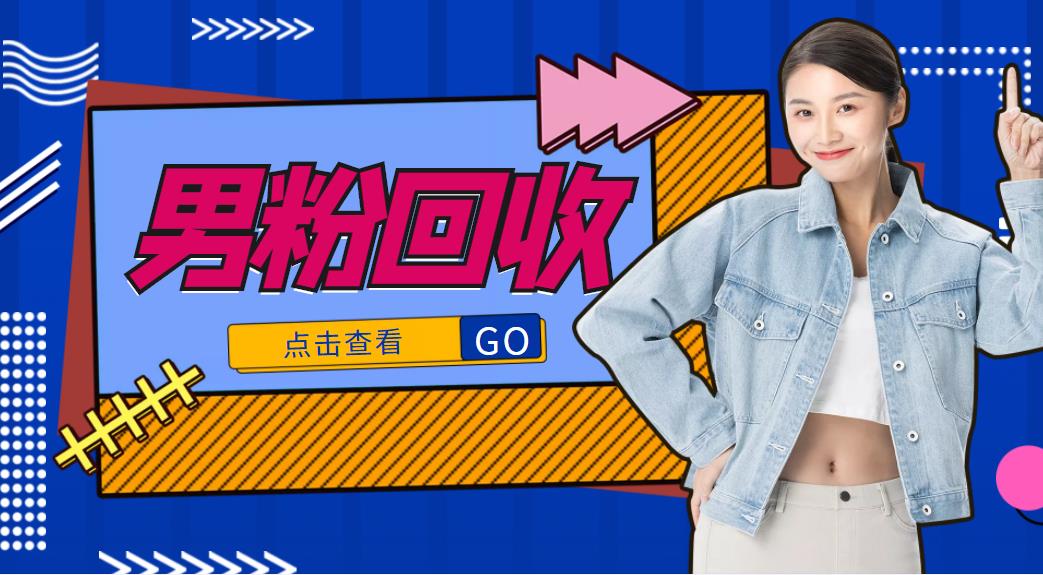 【副业项目4506期】抖音美女号男粉回收项目，一个粉2元轻松日入300+【粉丝包回收】-春生副业网 