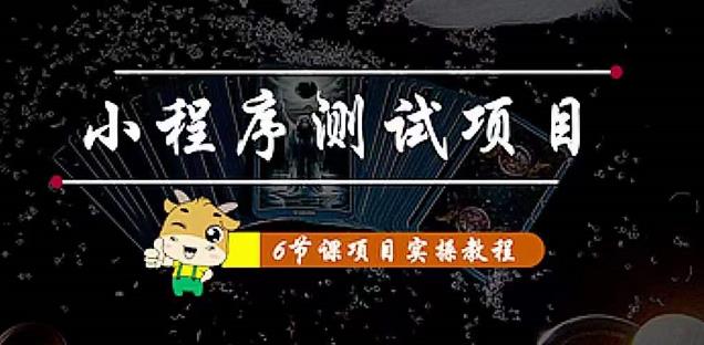 【副业项目4513期】小程序测试项目：从星图 搞笑 网易云 实拍 单品爆破 抖音抖推猫小程序变现-春生副业网 