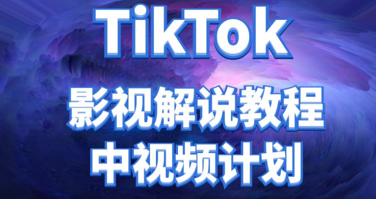 【副业项目4516期】外面收费2980元的TikTok影视解说、中视频教程，比国内的中视频计划收益高很多-春生副业网 