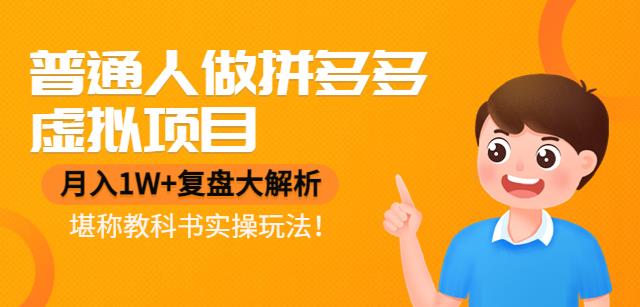 【副业项目4518期】普通人做拼多多虚拟项目，月入1W+复盘大解析，堪称教科书实操玩法-春生副业网 