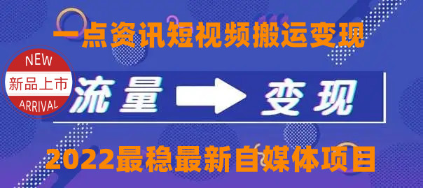 【副业项目4519期】一点资讯自媒体变现玩法搬运课程，外面真实收费4980元-春生副业网 