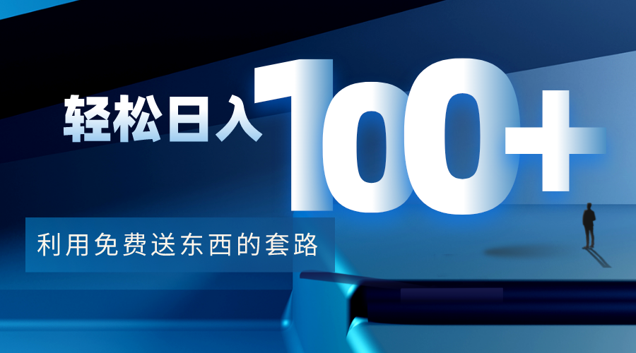 【副业项目4520期】利用兔费送东西的套路，轻松日入100+【视频+文档】-春生副业网 