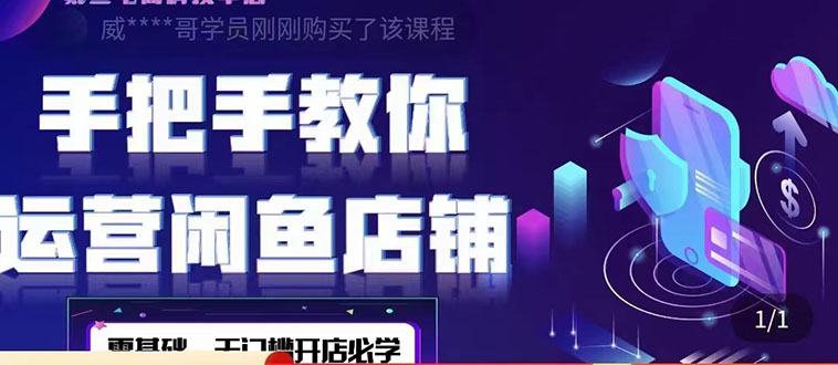 【副业项目4531期】2022版-闲鱼店铺0基础运营实战教学：一部手机，一张卡即可开店做电商-春生副业网 