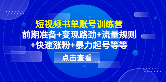 【副业项目4539期】短视频书单账号训练营，前期准备+变现路劲+流量规则+快速涨粉+暴力起号等等-春生副业网 