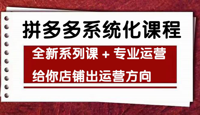 【副业项目4542期】车神陪跑，拼多多系统化课程，全新系列课+专业运营给你店铺出运营方向-春生副业网 