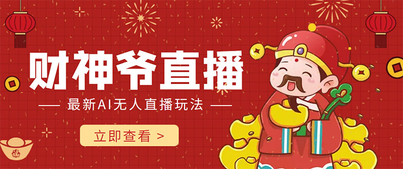 【副业项目4552期】抖音快手财神爷AI智能直播间：无需真人出镜实时互动 ，不封号礼物打赏赚到手软-春生副业网 