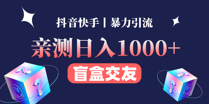 【副业项目4553期】亲测日收益1000+的交友盲盒副业丨有手就行的抖音快手暴力引流-春生副业网 