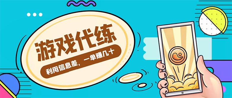 【副业项目4557期】游戏代练项目：一单赚几十，简单做个中介也能日入500+【渠道+教程】-春生副业网 
