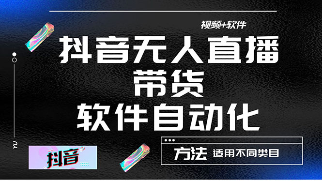 【副业项目4558期】最详细的抖音自动无人直播带货：适用不同类目，视频教程+软件-春生副业网 