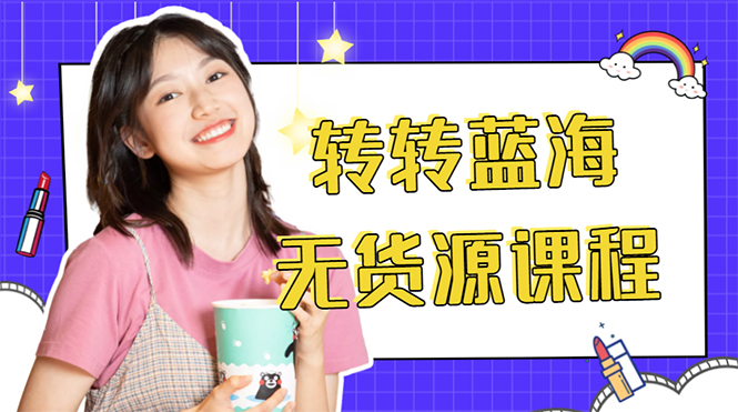 【副业项目4564期】外面几大百几大千的割韭菜转转电商教程： 转转蓝海无货源 多账号操作月入1w+-春生副业网 