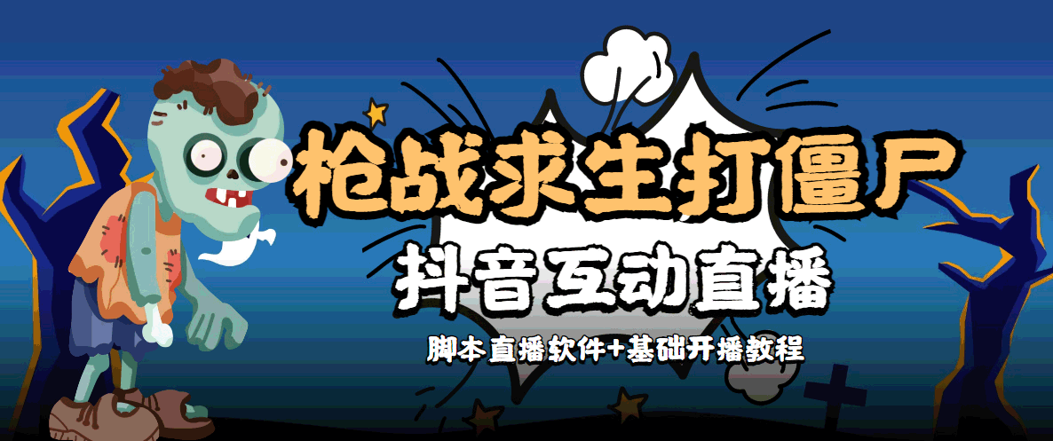 【副业项目4570期】【互动直播】外面收费1980的打僵尸游戏互动直播 支持抖音【全套脚本+教程】-春生副业网 