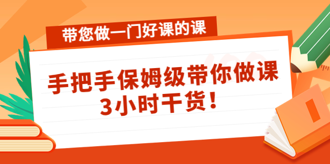 【副业项目4587期】带您做一门好课的课：手把手保姆级带你做课，3小时干货-春生副业网 