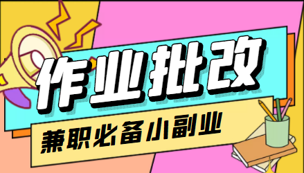 【副业项目4589期】【信息差项目】在线作业批改判断员，1小时收益5元【视频教程+任务渠道】-春生副业网 