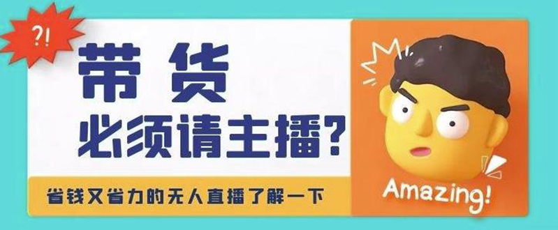 【副业项目4590期】淘宝无人直播带货0基础教程，手把手教你无人直播，省钱又省力-春生副业网 