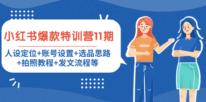 【副业项目4591期】小红书爆款特训营11期：人设定位+账号设置+选品思路+拍照教程+发文流程等-春生副业网 