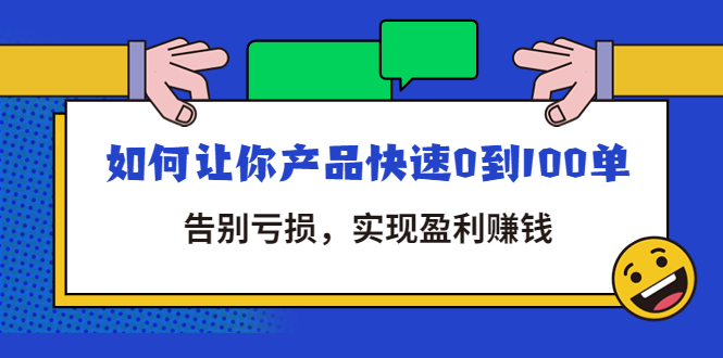 【副业项目4594期】拼多多商家课：如何让你产品快速0到100单，告别亏损，实现盈利赚钱-春生副业网 