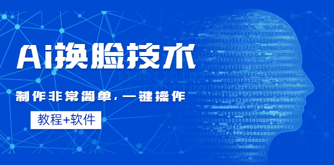 【副业项目4596期】Ai换脸技术教程：制作非常简单，一键操作（教程软件）-春生副业网 