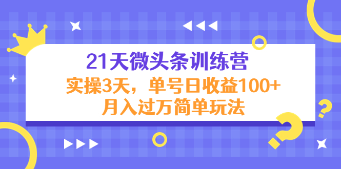 【副业项目4597期】21天微头条训练营，实操3天，单号日收益100+月入过万简单玩法-春生副业网 
