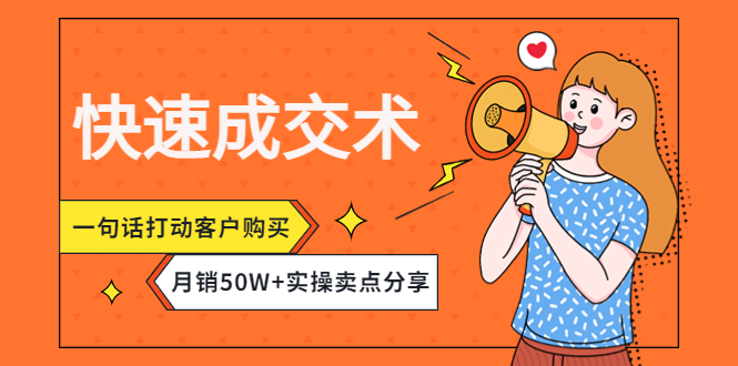 【副业项目4599期】快速成交术，一句话打动客户购买，月销50W+实操卖点分享-春生副业网 