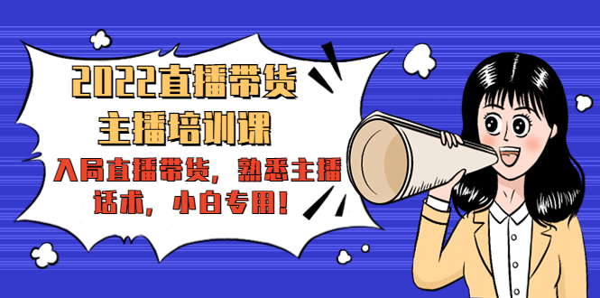 【副业项目4604期】2022直播带货-主播培训课：入局直播带货，熟悉主播话术，小白专用-春生副业网 