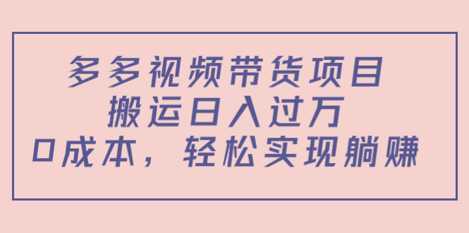 【副业项目4614期】多多视频带货项目，搬运日入过万，0成本，轻松实现躺赚（教程+软件）-春生副业网 