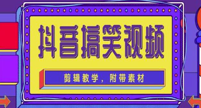 【副业项目4617期】抖音快手搞笑视频0基础制作教程，简单易懂，快速涨粉变现【素材+教程】-春生副业网 