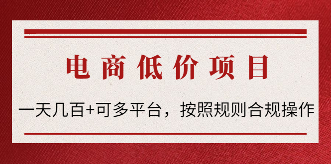 【副业项目4618期】电商低价赔FU项目：一天几百+可多平台，按照规则合规操作-春生副业网 