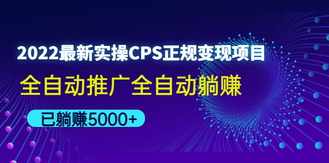 【副业项目4619期】2022最新实操CPS正规变现项目，全自动推广全自动躺赚，已躺赚5000+-春生副业网 