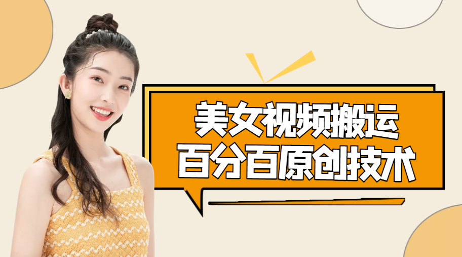 【副业项目4625期】美女视频搬运技术，抖快可同时发，号称能百分百原创（安卓手机)-春生副业网 