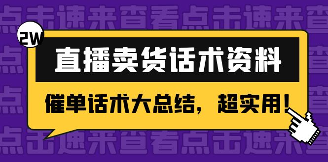 【副业项目4630期】2万字 直播卖货话术资料：催单话术大总结，超实用-春生副业网 