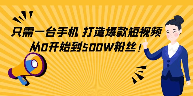 【副业项目4631期】只需一台手机,轻松打造爆款短视频,从0开始到500W粉丝-春生副业网
