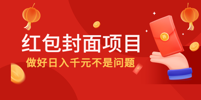 【副业项目4632期】2022年左右一波红利，红包封面项目，做好日入千元不是问题-春生副业网 
