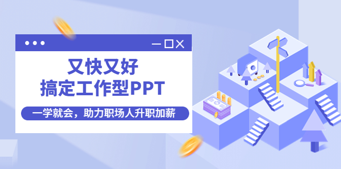 【副业项目4633期】又快又好搞定工作型PPT，一学就会，助力职场人升职加薪-春生副业网 