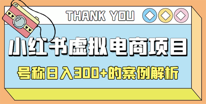 【副业项目4642期】最新小红书项目-学科虚拟资料搞钱玩法，号称日入300+的案例解析-春生副业网 