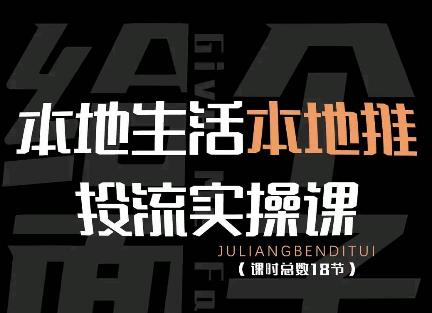 【副业项目4645期】本地生活本地推投流实操课：通识篇+实操篇+技巧篇（18节）-春生副业网 